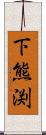 下熊渕 Scroll