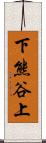 下熊谷上 Scroll