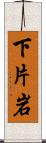 下片岩 Scroll