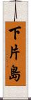 下片島 Scroll