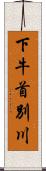 下牛首別川 Scroll