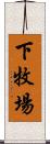 下牧場 Scroll