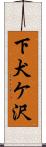 下犬ケ沢 Scroll