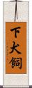 下犬飼 Scroll