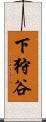 下狩谷 Scroll
