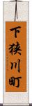 下狭川町 Scroll
