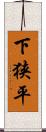 下狭平 Scroll