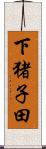 下猪子田 Scroll