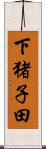 下猪子田 Scroll