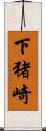 下猪崎 Scroll