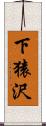 下猿沢 Scroll