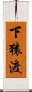 下猿渡 Scroll