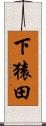 下猿田 Scroll
