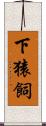 下猿飼 Scroll