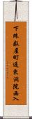 下珠数屋町通東洞院西入 Scroll