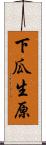 下瓜生原 Scroll
