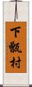 下甑村 Scroll