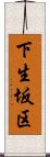 下生坂区 Scroll