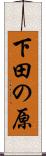 下田の原 Scroll
