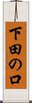下田の口 Scroll