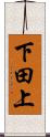 下田上 Scroll