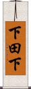 下田下 Scroll