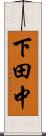 下田中 Scroll