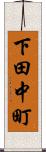 下田中町 Scroll