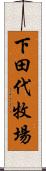 下田代牧場 Scroll