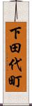 下田代町 Scroll