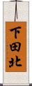 下田北 Scroll