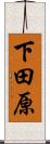 下田原 Scroll