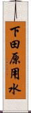 下田原用水 Scroll