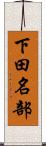 下田名部 Scroll