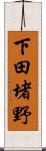 下田堵野 Scroll
