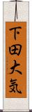 下田大気 Scroll