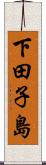 下田子島 Scroll