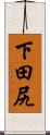 下田尻 Scroll
