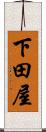 下田屋 Scroll