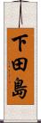 下田島 Scroll