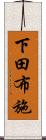 下田布施 Scroll