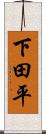 下田平 Scroll