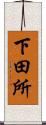 下田所 Scroll