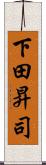 下田昇司 Scroll