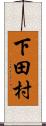 下田村 Scroll