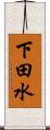 下田水 Scroll