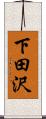 下田沢 Scroll