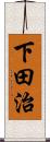 下田治 Scroll