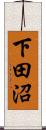 下田沼 Scroll