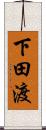 下田渡 Scroll